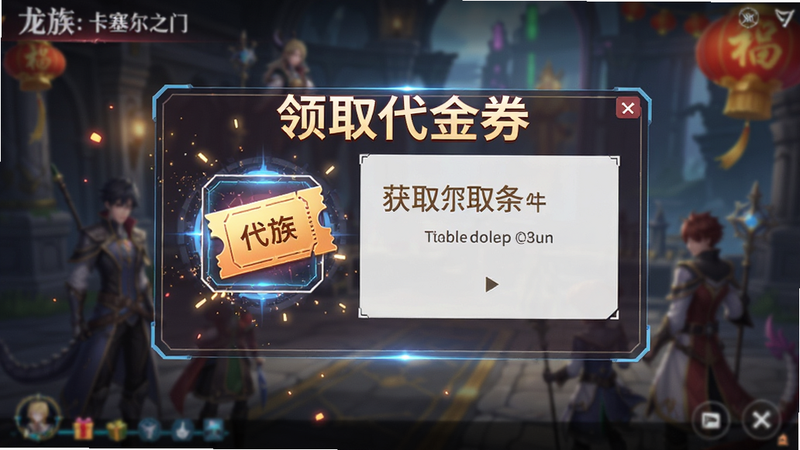 主体为《龙族:卡塞尔之门》的活动界面,布局为中央弹窗式,背景为模糊的游戏场景,前景显示代金券图标与获取条件,排版紧凑有序,风格为喜庆与科技感结合,细节包含光效与粒子,画质高清,干净无杂乱元素,文字