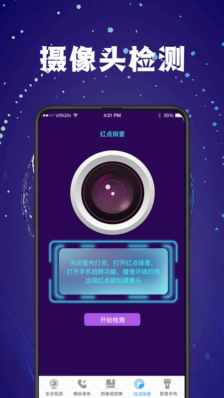 防偷窥相机截图0