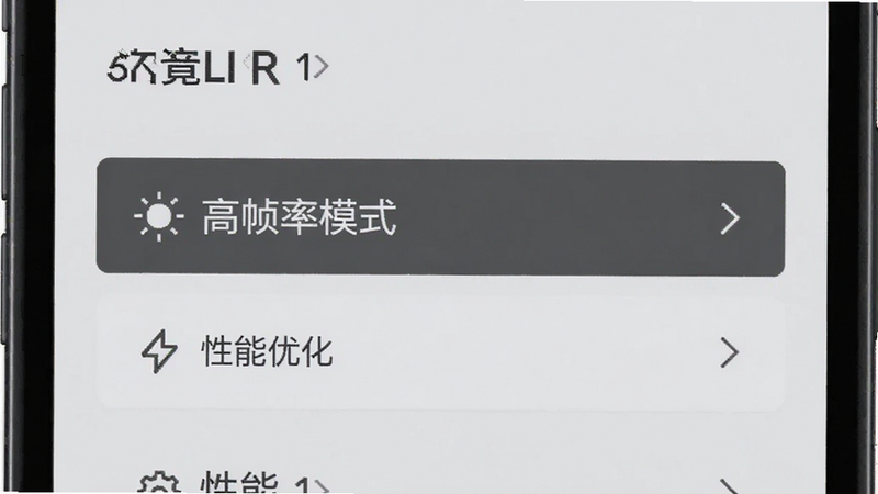 主体为手机屏幕界面,显示游戏设置菜单,高亮了“高帧率模式”和“性能优化”选项,界面简洁,文字清晰,背景为浅灰色,风格为UI设计图,细节准确,高清无模糊