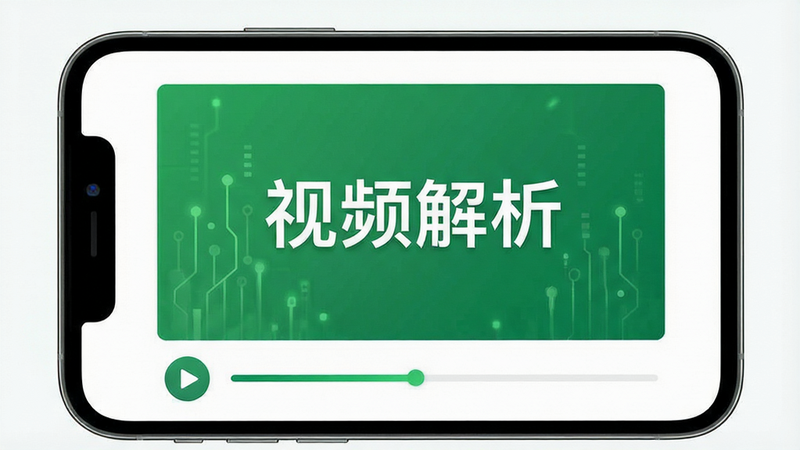 主体为手机界面展示视频播放界面,布局聚焦于中心视频区域,排版简洁,风格为教育科技风,细节包含播放按钮与进度条,画质清晰,干净,无多余元素,文字内容为