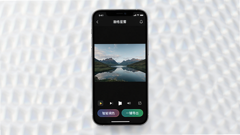一张高清展示‘瀚格星雾’App界面的概念图,主体为手机屏幕,显示着正在处理的风景视频画面,界面底部有‘智能调色’、‘一键导出’等按钮,布局简洁现代,采用深色模式UI设计,风格科技感强,细节丰富,画质8k,干净无多余元素