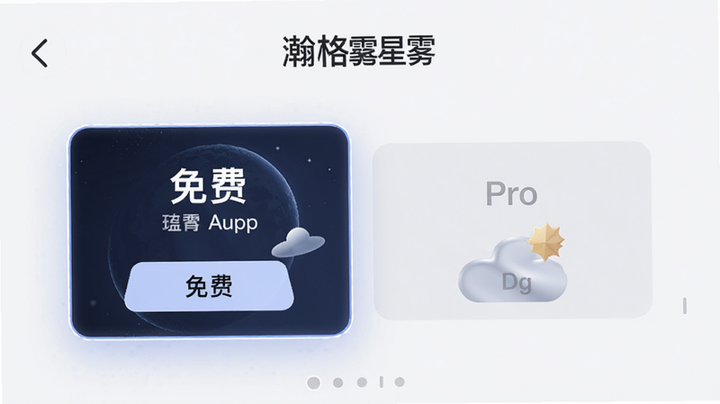 ‘瀚格星雾’App的会员订阅界面,显示‘免费’与‘Pro’两个选项卡片,‘免费’卡片突出显示,界面清晰直观,风格现代商务,细节精致,画质高清,干净背景