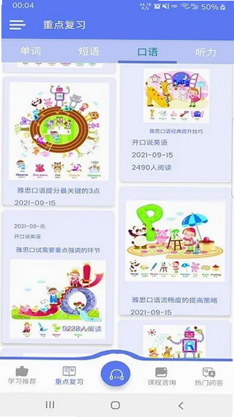 爱开口英语 安卓版 功能界面 详解