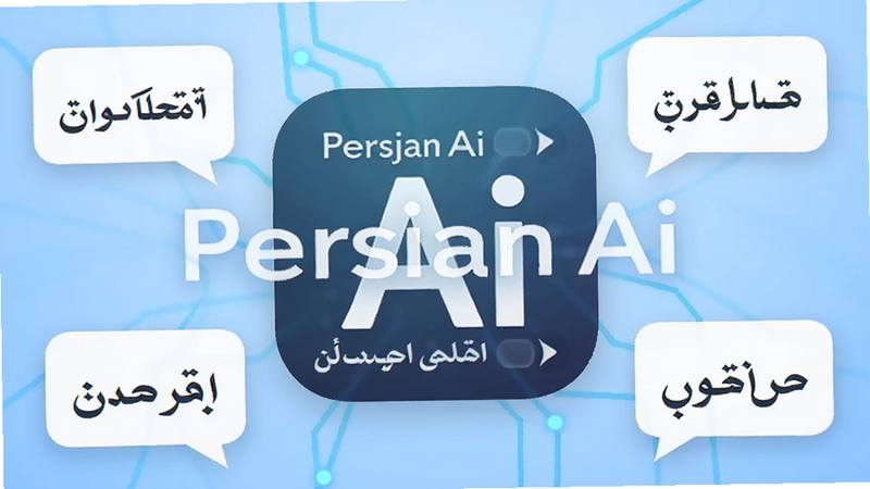 生成一张高质量的应用商店风格海报,主体是Persian Ai软件的图标,周围环绕着波斯语文字和对话气泡,背景为柔和的蓝色渐变,体现智能与科技感,画面中心突出“Persian Ai”字样,排版简洁现代,高清,无多余元素
