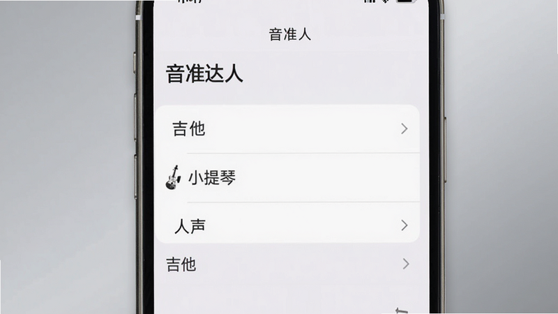 手机设置界面截图,展示“音准达人”的模式选择菜单,列表中包含“吉他”、“小提琴”、“人声”等选项,当前选中“吉他”模式。界面风格简约白色,字体清晰。背景为柔和的灰色渐变,突出操作便捷性,UI设计现代化,高清细节。
