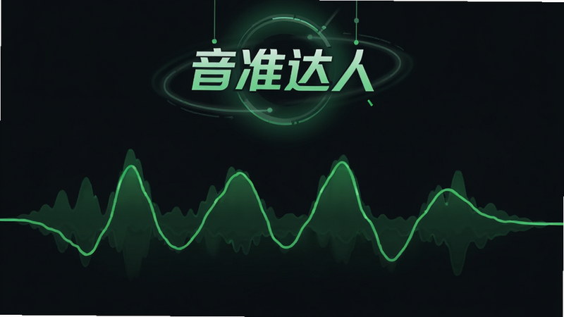 展示音频波形分析的示意图,深色背景上呈现绿色的动态声波曲线,波形平稳流畅。上方悬浮着“音准达人”的Logo标识,周围环绕着细微的光晕效果。画面强调科技感与稳定性,线条平滑,无噪点,高清矢量风格。