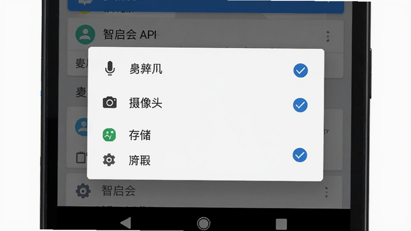 展示智启会APP在安卓手机上的权限设置界面,主体为系统权限弹窗,列出麦克风、摄像头、存储等选项,布局清晰,风格系统原生,细节体现勾选状态,画质清晰,干净无干扰