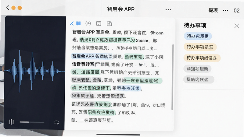 展示智启会APP的语音转写界面,主体为滚动的文字记录框,左侧有实时语音波形图,右侧显示待办事项提取标签,布局清晰有序,风格简约商务,细节体现文字高亮与关键词标记,画质高清,干净无水印