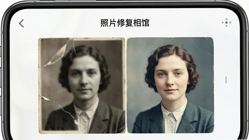 一张高清手机屏幕截图,主体为“照片修复相馆”App界面,布局简洁,顶部显示软件名称,中间展示一张正在被AI修复的复古老照片,左侧是模糊破损的原图,右侧是清晰明亮的修复后效果图,风格现代简约,细节精致,画质4k,干净无多余元素