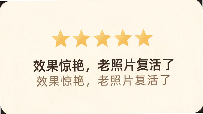 用户评价界面,显示五星好评,文字“效果惊艳,老照片复活了”,背景为浅色,风格温馨,高清,无杂乱图标