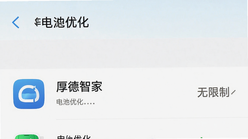 手机设置界面截图,显示“电池优化”选项,厚德智家应用被选中,状态显示为“无限制”,界面清晰,文字醒目,风格官方系统UI,细节准确,画质清晰,无多余弹窗,干净背景