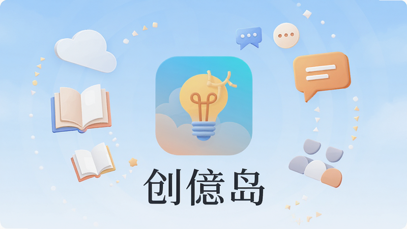 主体为创岛APP图标悬浮在中心,背景是柔和的淡蓝色渐变天空,周围环绕着象征创意、生活、社交的抽象几何图形,如云朵、书本、对话气泡,布局呈放射状,排版清晰,风格为现代扁平化设计,细节精致,画质高清,干净无多余元素,文字“创岛”位于图标下方,字体优雅