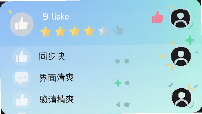 主体为用户评价界面示意图,显示星级评分与几条简短好评文字,如“同步快”、“界面清爽”。风格为社交媒体卡片式设计,色彩柔和,细节体现点赞图标与头像轮廓,画质清晰,布局活泼,无杂乱元素