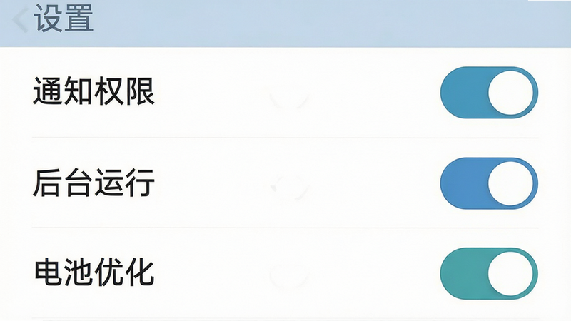 手机设置界面示意图,展示“通知权限”、“后台运行”、“电池优化”三个开关状态,界面简洁明了,背景为纯白色,色彩为系统默认蓝灰色调,细节清晰,高清画质,无多余元素,文字“设置”清晰