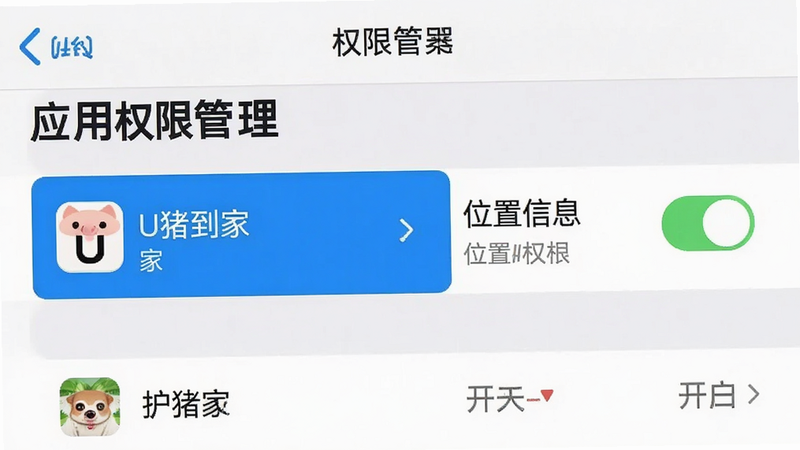 主体为手机设置界面,显示“应用权限管理”列表,其中“U猪到家”被高亮选中,右侧显示“位置信息”权限已开启,布局简洁,风格为系统原生UI风格,细节清晰,按钮醒目,画质清晰,干净,无多余元素,文字包含“U猪到家”、“权限”