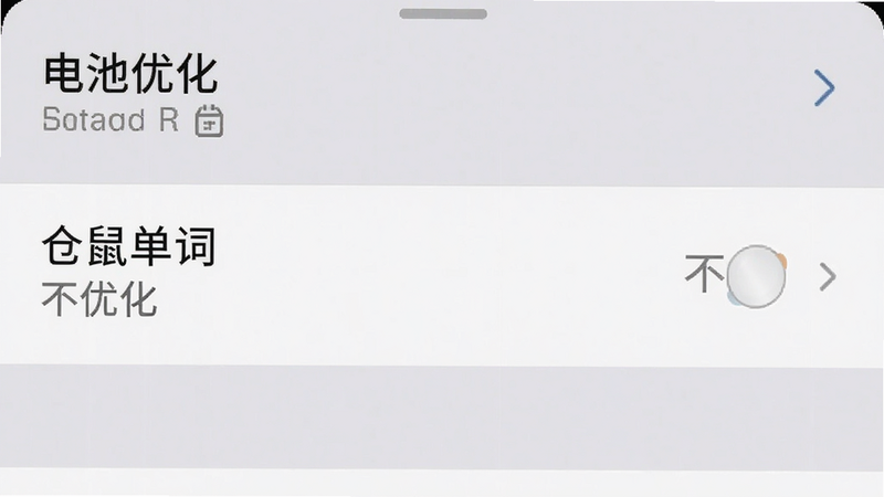 主体为手机设置界面截图,显示“电池优化”选项,其中“仓鼠单词”被设置为“不优化”,界面色调为系统默认灰白,风格简洁,细节清晰,画质高清,无多余图标