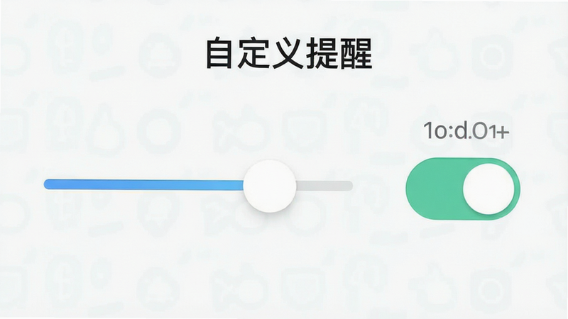 主体为设置滑块界面,布局左右分布,风格清新简约,细节显示音量滑块与开关按钮,画质清晰,干净,无多余元素,文字“自定义提醒”