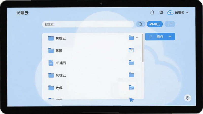 主体为16飕云应用主界面,展示文件列表与操作按钮,布局为中心对称,排版整洁,风格为现代简约,细节包含文件夹图标与搜索栏,画质高清,干净,无多余元素,文字引用