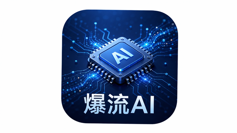 主体为爆流AI应用图标,布局居中,排版简洁现代,风格科技感蓝色调,细节包含数据流动特效与AI芯片元素,画质高清,干净,无多余元素,文字“爆流AI”清晰可见