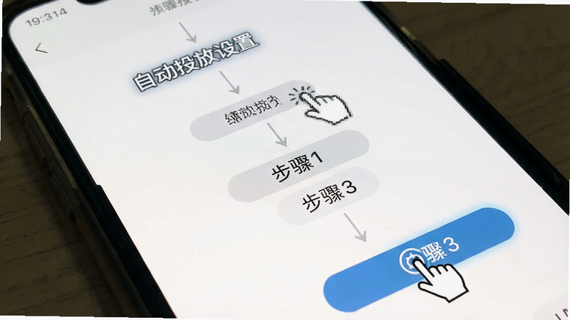 主体为手机操作界面截图,布局为步骤指引图,排版纵向流程图,风格简约教程风,细节包含点击手势与按钮高亮,画质清晰,干净,无多余元素,文字“自动投放设置”步骤1-3