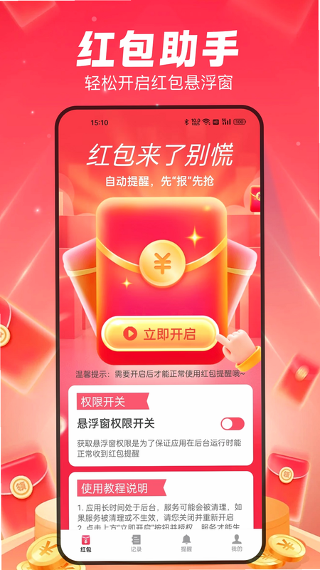 全能抢红包神器 安卓版 功能设置界面