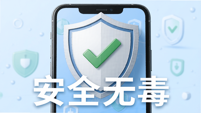 一个盾牌图标覆盖在手机屏幕上方,盾牌中心是绿色的对勾,背景为淡蓝色安全主题,布局中心突出,风格简洁信任感,细节清晰,画质高清,文字“安全无毒”醒目,无多余元素