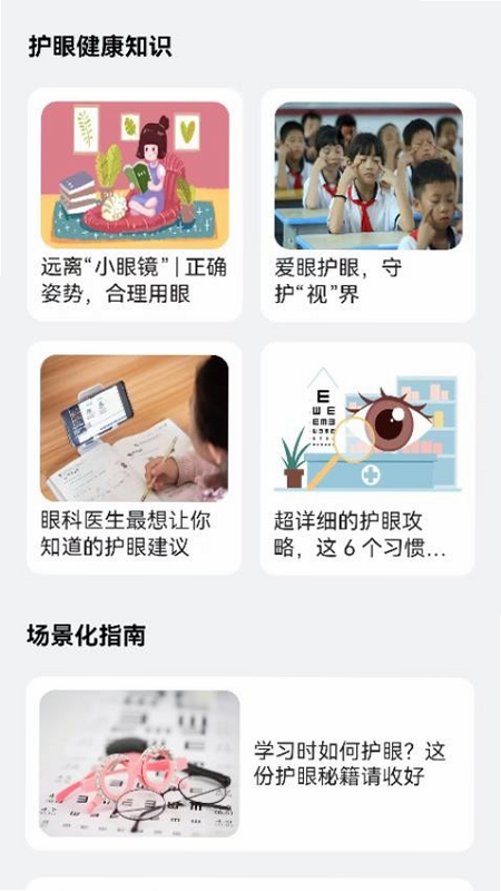 睛彩呵护助手 安卓版 功能详解