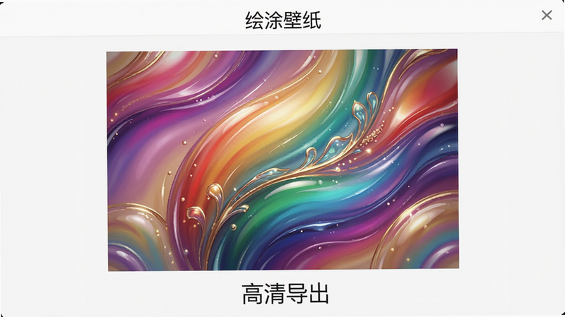 展示“绘涂壁纸”的导出界面,主体为已涂色完成的精美壁纸预览,布局居中,风格华丽,细节展示色彩的渐变和光泽感,画质极高,干净,无多余元素,文字显示“高清导出”