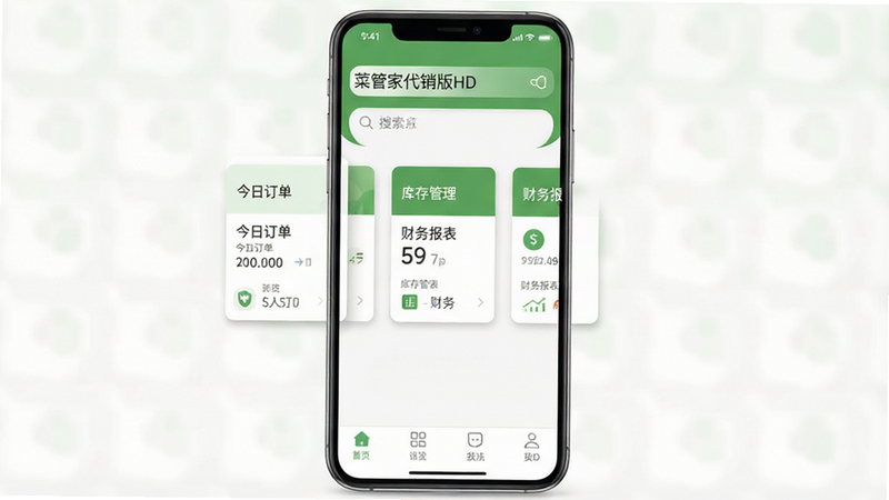 一张高清的手机应用界面展示图,主体为“菜管家代销版HD”的安卓APP首页界面,布局清晰,顶部为搜索栏,中部为“今日订单”、“库存管理”、“财务报表”三个核心功能卡片,底部为导航栏,整体风格为现代简约扁平化设计,主色调为生鲜绿色与白色搭配,细节处有微阴影效果,画质清晰,无多余元素