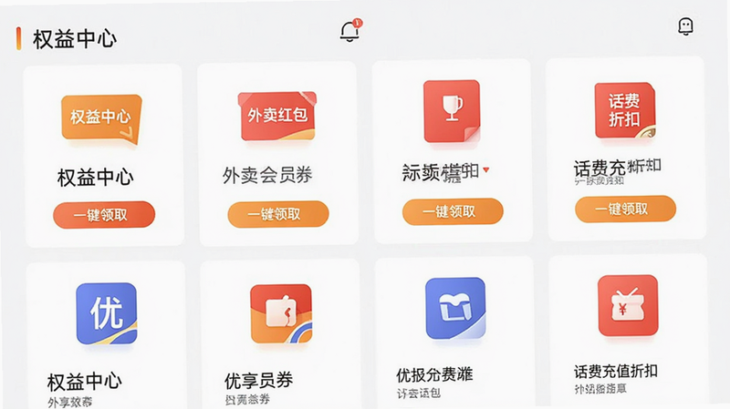 主体为优享智汇App权益中心页面,布局为网格状卡片展示,排版井然有序,风格扁平化设计,细节展示视频会员券、外卖红包、话费充值折扣等图标,文字标注