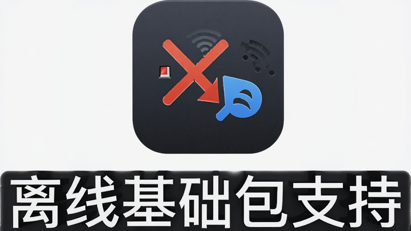主体为离线模式图标,布局为上下结构,排版居中突出,风格为深灰色科技感,细节包含断网符号与翻译箭头,强调无网可用特性,画质细腻,干净无阴影干扰,文字显示
