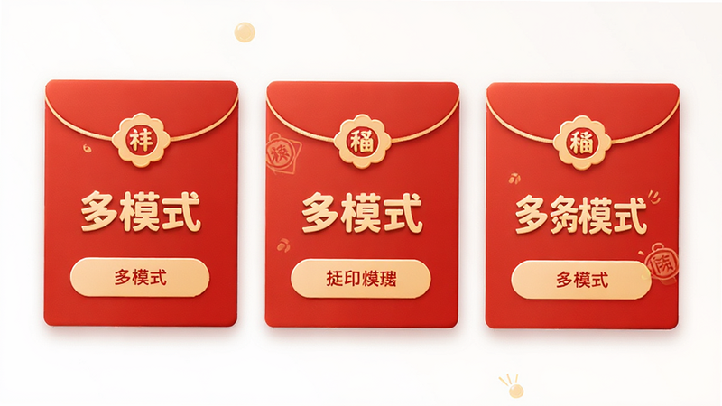 主体为三个并列的红包选项卡片,分别标注不同模式名称,布局横向排列,排版整齐,风格为现代简约插画风,细节丰富,画质高保真,干净无水印,文字包含