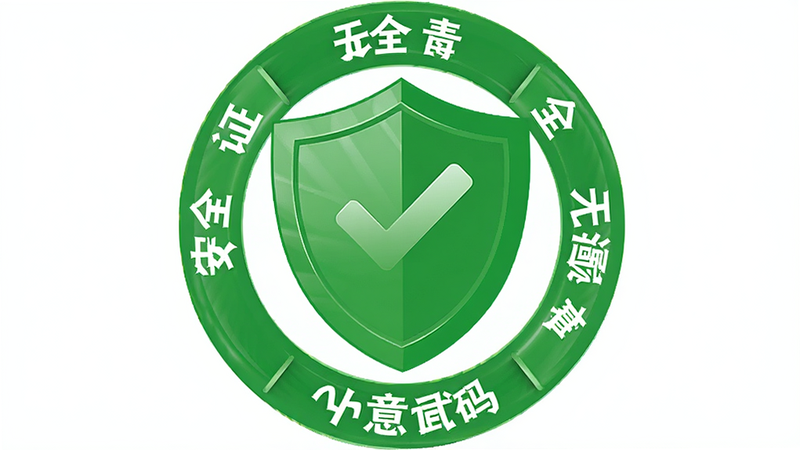 绿色盾牌图标,中间有对勾,周围环绕着“安全”、“无病毒”、“无恶意代码”字样,主体为盾牌,布局中心对称,排版简洁有力,风格为扁平化图标设计,细节处有光泽感,画质清晰,干净,无多余元素,文字“安全认证”醒目