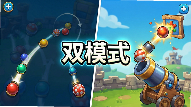 展示“加农弹珠”游戏内的战斗场景,左侧是弹珠反弹轨迹,右侧是加农炮发射炮弹击中目标,主体突出双模式对比,布局左右对称,排版清晰,风格为明亮卡通,细节丰富,画质极高,干净,无多余元素,文字“双模式”高亮显示