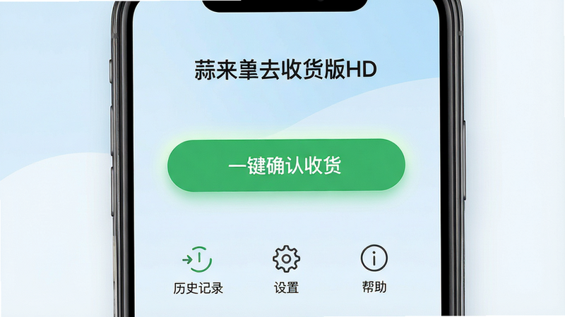 一张高清智能手机界面展示图,主体为手机屏幕,屏幕上显示着“蒜来蒜去收货版HD”的应用主界面。界面风格简洁现代,背景为柔和的浅蓝色渐变。顶部有清晰的应用标题“蒜来蒜去收货版HD”。中间区域是一个醒目的绿色大按钮,文字为“一键确认收货”,按钮周围有轻微的光晕效果。下方排列着三个小图标,分别代表“历史记录”、“设置”和“帮助”,图标线条流畅。整体布局居中,排版整齐,风格扁平化,细节清晰,画质高,干净,无多余元素