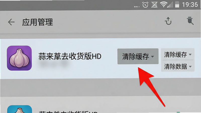 一张手机屏幕截图风格的图片,主体是手机“设置”界面下的“应用管理”列表。列表中高亮显示了一个应用图标,图标是一个紫色的蒜头形状,旁边文字为“蒜来蒜去收货版HD”。右侧有“清除缓存”和“清除数据”两个按钮,其中“清除缓存”按钮被一个红色的箭头指向。背景是标准的安卓设置界面灰色调,文字清晰,布局标准,风格扁平,细节准确,画质清晰,干净,无多余元素