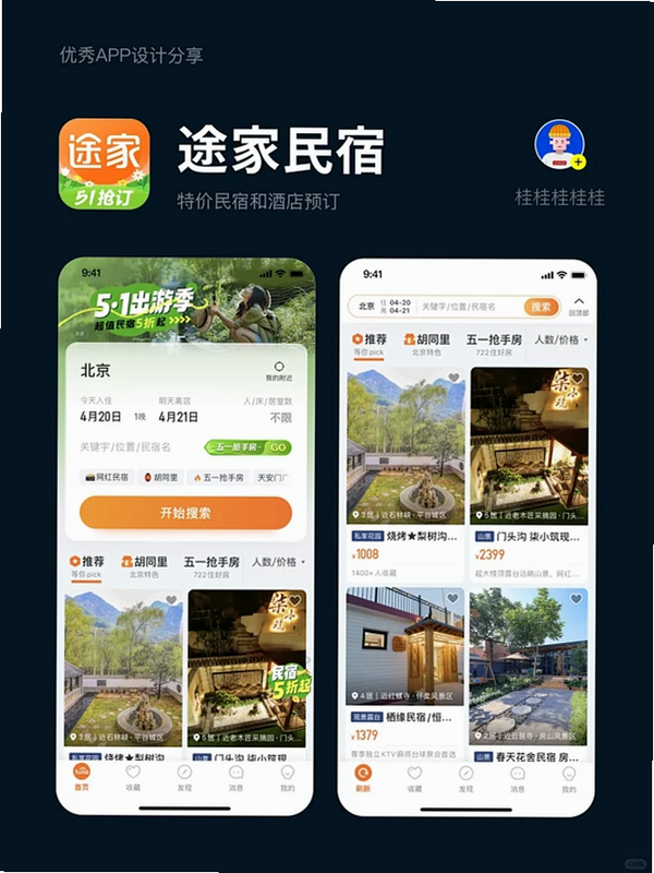 特价酒店民宿查询 安卓版 功能界面展示