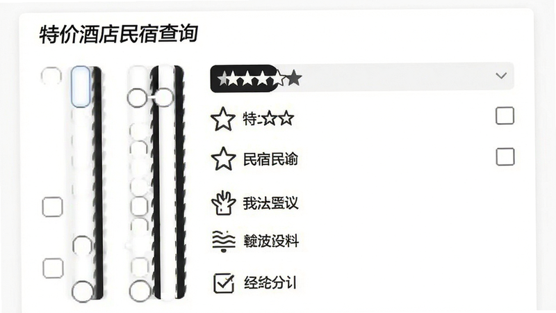 主体为筛选设置页面,展示“特价酒店民宿查询”的多维度筛选功能,布局为垂直滑块与复选框组合,风格简洁白底黑字,细节包含星级图标与设施图标,画质细腻,干净,无多余元素