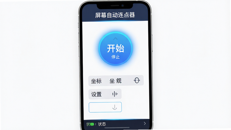 主体为一款名为“屏幕自动连点器”的手机应用界面截图,布局清晰,顶部显示软件标题,中间区域有醒目的开始/停止按钮和坐标设置框,底部显示状态栏,风格为扁平化极简设计,细节处体现科技感蓝色光晕,画质高清,干净,无多余元素