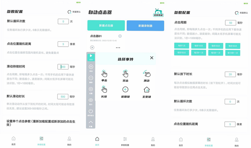 屏幕自动连点器 安卓版 功能参数表