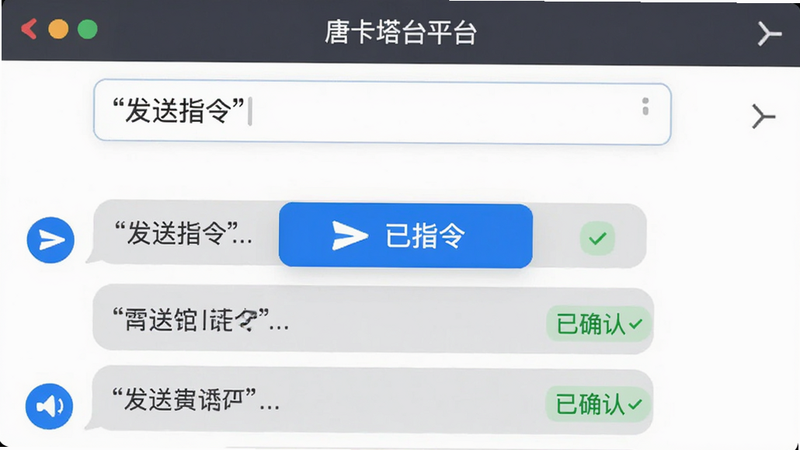 主体是“唐卡塔台平台”的指令发送界面,布局为聊天气泡式结构,上方为输入框,下方为历史记录。排版简洁明了,重点突出发送按钮。风格为扁平化UI设计,细节包括蓝色的发送图标、灰色的历史记录背景、以及绿色的确认标记。画质清晰,无杂乱背景,文字需加引号如“发送指令”、“已确认”