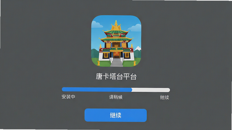 主体是“唐卡塔台平台”的安装进度界面,布局为居中大图标与进度条。排版简洁明了,背景为纯色。风格为现代APP安装标准样式,细节包括蓝色的进度条、白色的文字提示、以及底部的“继续”按钮。画质高清,干净无杂质,文字需加引号如“安装中”、“请稍候”