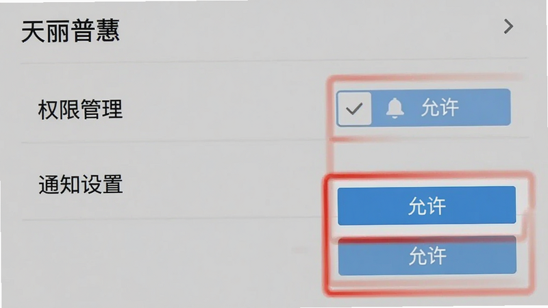 天丽普慧设置界面截图,显示“权限管理”和“通知设置”选项,高亮显示“允许”按钮,背景简洁,文字清晰,风格扁平化,画质清晰
