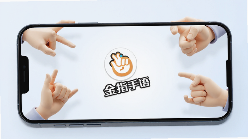 一张展示手机屏幕界面的高清渲染图,屏幕中央显示着“金指手语”的Logo,周围环绕着几个正在做手语动作的卡通手部模型,背景为柔和的浅蓝色渐变,风格简约现代,画质清晰,无多余装饰