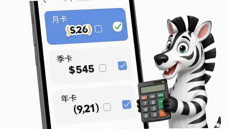 主体为手机屏幕显示价格套餐列表,包含“月卡”、“季卡”、“年卡”三个选项,斑马角色在旁边拿着计算器,布局为垂直列表,风格为商务简洁,细节展示价格数字的醒目字体与勾选框状态,画质清晰,干净,无多余元素