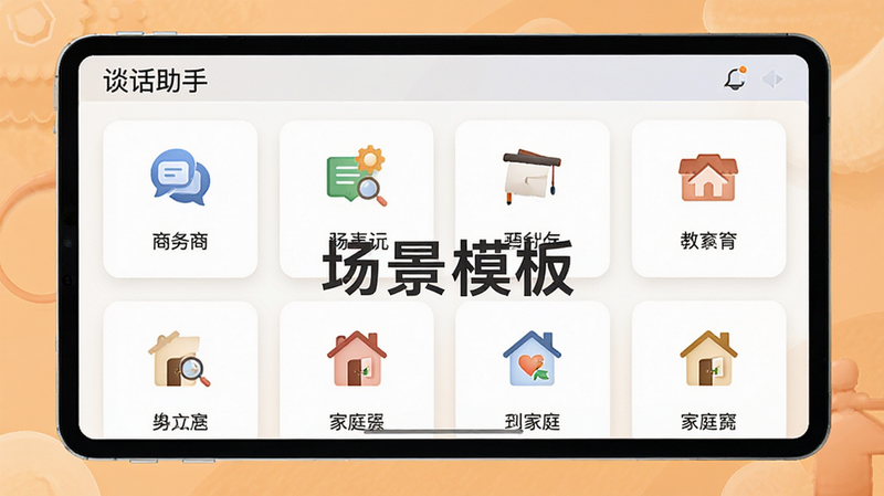 主体为“谈话助手”的模板选择界面,布局为卡片式网格排列,排版整齐,风格温馨且专业,细节展示不同场景图标如商务、教育、家庭,画质明亮,干净,文字“场景模板”醒目