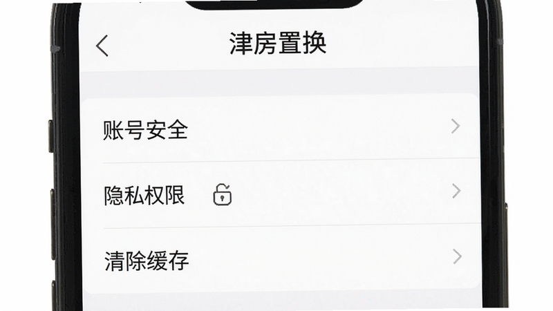 手机界面截图,显示“津房置换”APP的“设置”页面,布局包含“账号安全”、“隐私权限”、“清除缓存”等选项,背景白色,风格简洁,细节清晰,画质高清,文字“津房置换”在顶部可见,整体设计注重功能性与易用性