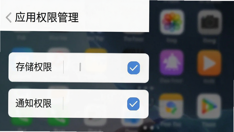 手机设置界面截图风格图,显示“应用权限管理”页面,其中“存储权限”和“通知权限”被勾选,背景为模糊的手机桌面,突出权限设置的重要性,文字清晰,风格扁平,无多余图标,高清无噪点