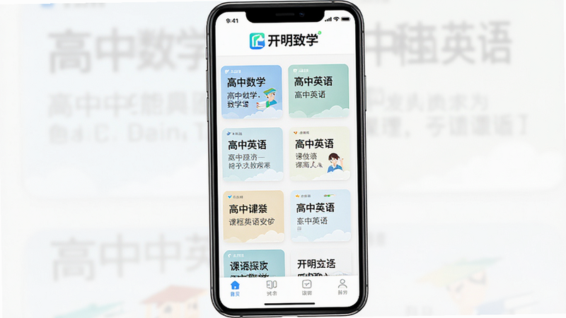 一张展示开明致学应用界面的手机屏幕截图,主体为白色背景,顶部显示应用Logo“开明致学”,中间区域罗列着“高中数学”、“高中英语”等课程模块卡片,卡片上有清晰的标题和简要描述,底部为导航栏,整体风格简约现代,高清,无多余元素