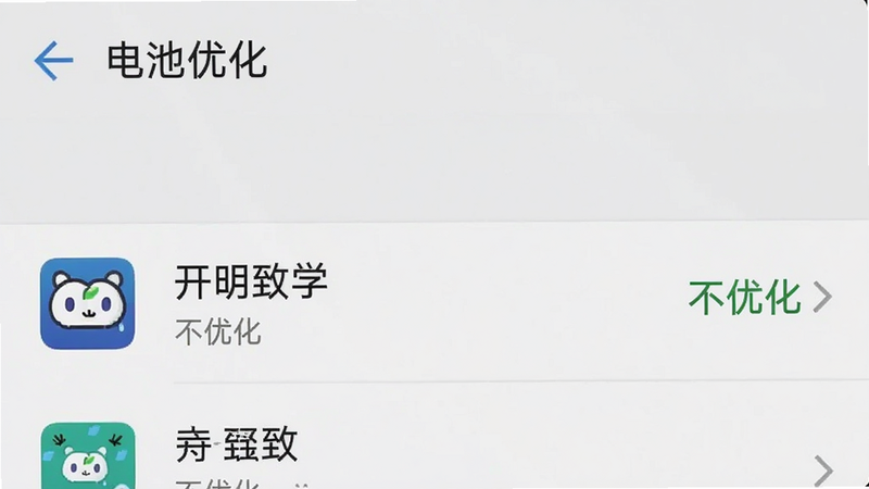 手机设置界面截图,显示“电池优化”选项,其中“开明致学”应用被选中,状态为“不优化”,界面清晰,字体可读,背景为系统默认风格,高清